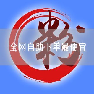 全网自助下单最便宜