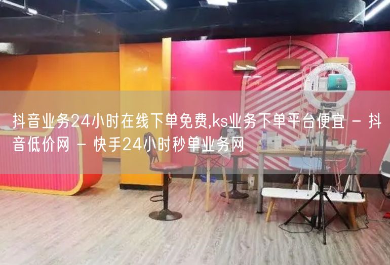 抖音业务24小时在线下单免费,ks业务下单平台便宜 - 抖音低价网 - 快手24