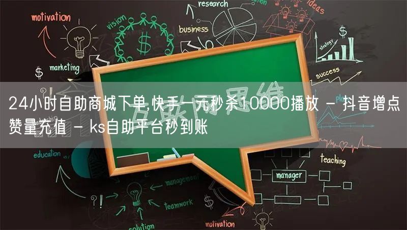 24小时自助商城下单,快手一元秒杀10000播放 - 抖音增点赞量充值 - ks