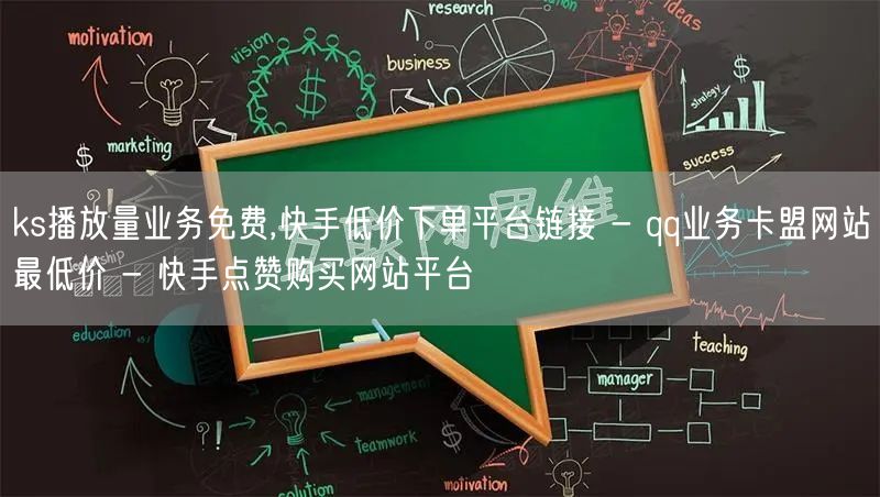 ks播放量业务免费,快手低价下单平台链接 - qq业务卡盟网站最低价 - 快手点