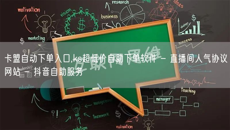 卡盟自动下单入口,ks超低价自助下单软件 - 直播间人气协议网站 - 抖音自助服