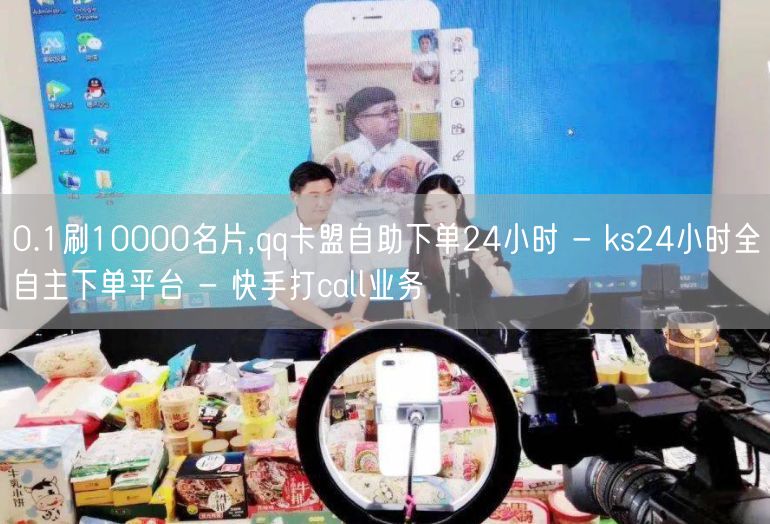 0.1刷10000名片,qq卡盟自助下单24小时 - ks24小时全自主下单平台