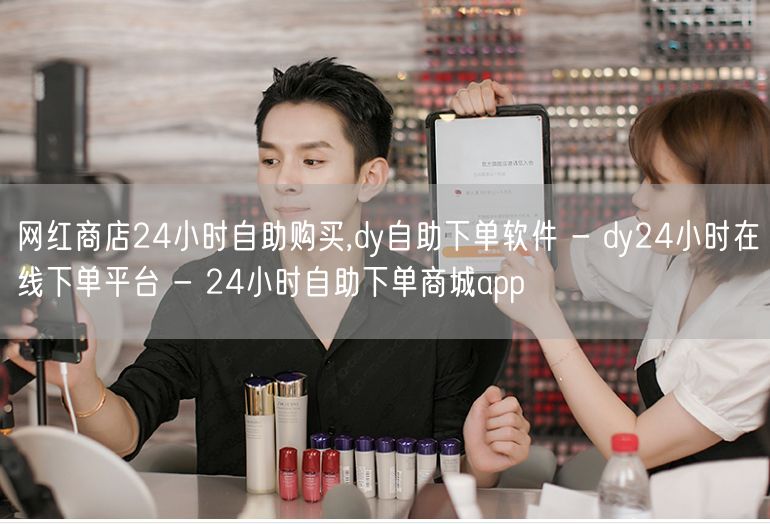 网红商店24小时自助购买,dy自助下单软件 - dy24小时在线下单平台 - 2