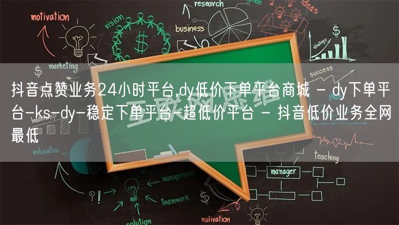 抖音点赞业务24小时平台,dy低价下单平台商城 - dy下单平台-ks-dy-稳