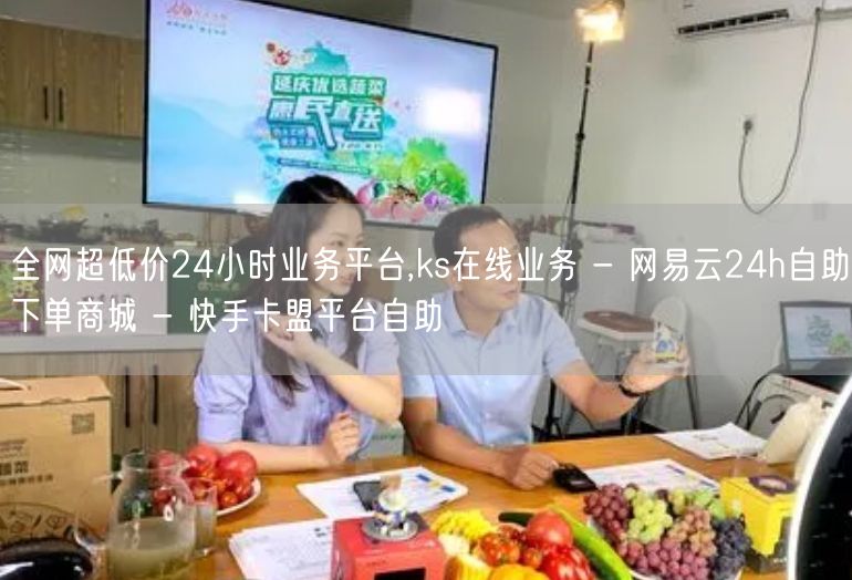 全网超低价24小时业务平台,ks在线业务 - 网易云24h自助下单商城 - 快手