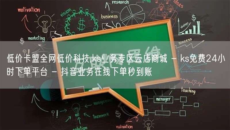 低价卡盟全网低价科技,ks业务专区云店商城 - ks免费24小时下单平台 - 抖