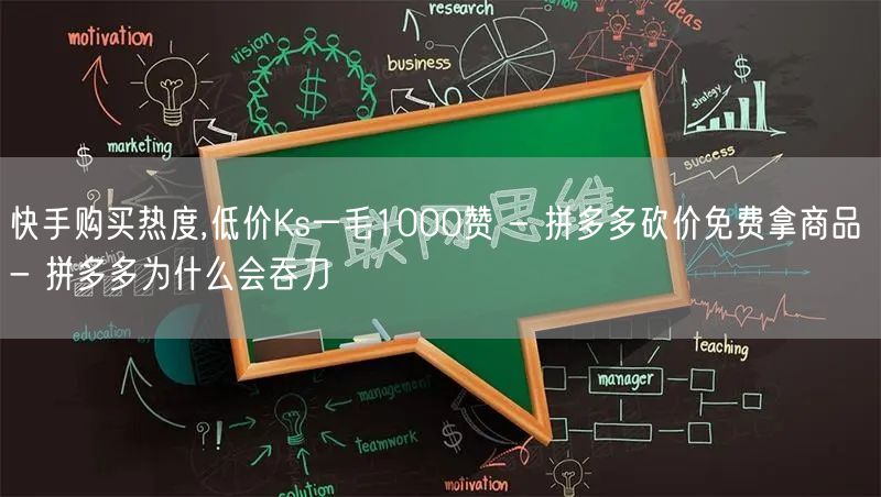 快手购买热度,低价Ks一毛1000赞 - 拼多多砍价免费拿商品 - 拼多多为什么