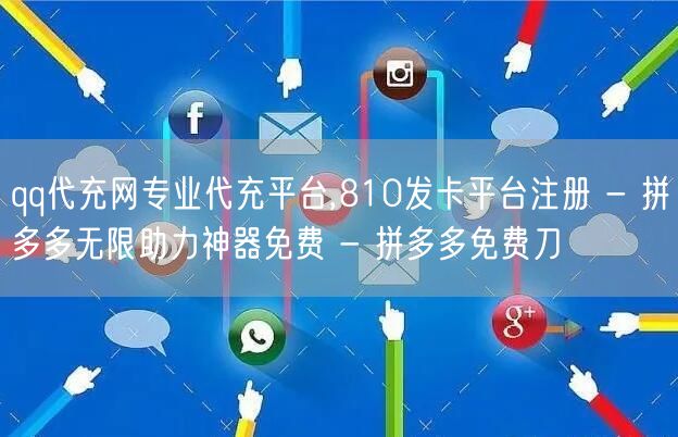 qq代充网专业代充平台,810发卡平台注册 - 拼多多无限助力神器免费 - 拼多