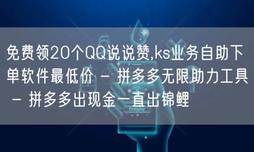 免费领20个QQ说说赞,ks业务自助下单软件最低价 - 拼多多无限助力工具 - 