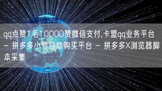 qq点赞1毛10000赞微信支付,卡盟qq业务平台 - 拼多多小号自助购买平台 