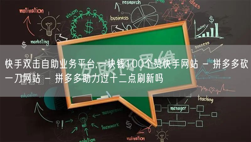 快手双击自助业务平台,一块钱100个赞快手网站 - 拼多多砍一刀网站 - 拼多多