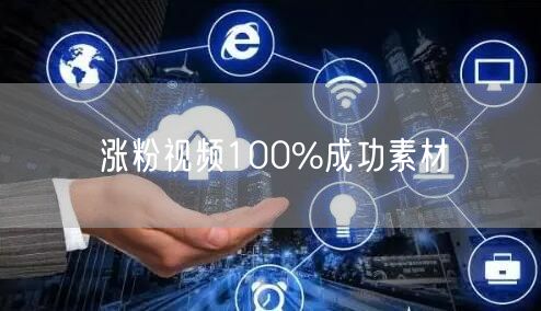 涨粉视频100%成功素材