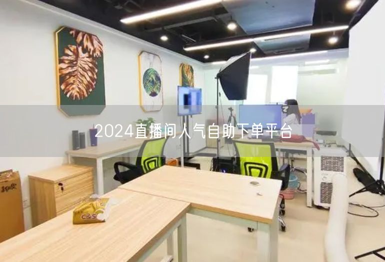 2024直播间人气自助下单平台