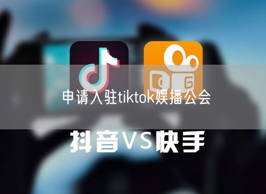 申请入驻tiktok娱播公会