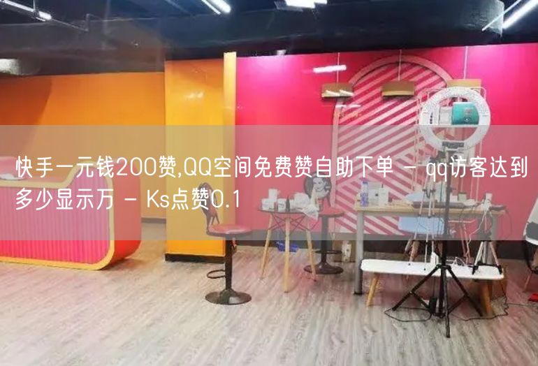 快手一元钱200赞,QQ空间免费赞自助下单 - qq访客达到多少显示万 - Ks