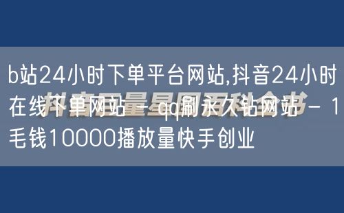 b站24小时下单平台网站,抖音24小时在线下单网站 - qq刷永久钻网站 - 1