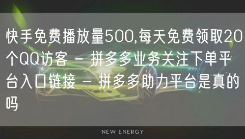 快手免费播放量500,每天免费领取20个QQ访客 - 拼多多业务关注下单平台入口