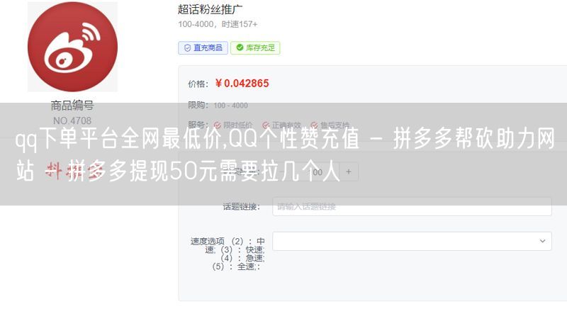 qq下单平台全网最低价,QQ个性赞充值 - 拼多多帮砍助力网站 - 拼多多提现5