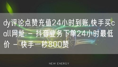 dy评论点赞充值24小时到账,快手买call网址 - 抖音业务下单24小时最低价